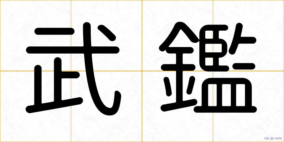 武鑑の画像