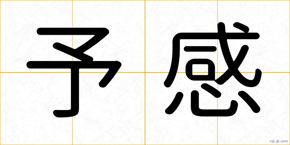 予感の画像