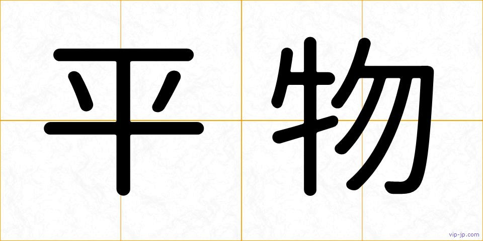 平物の画像
