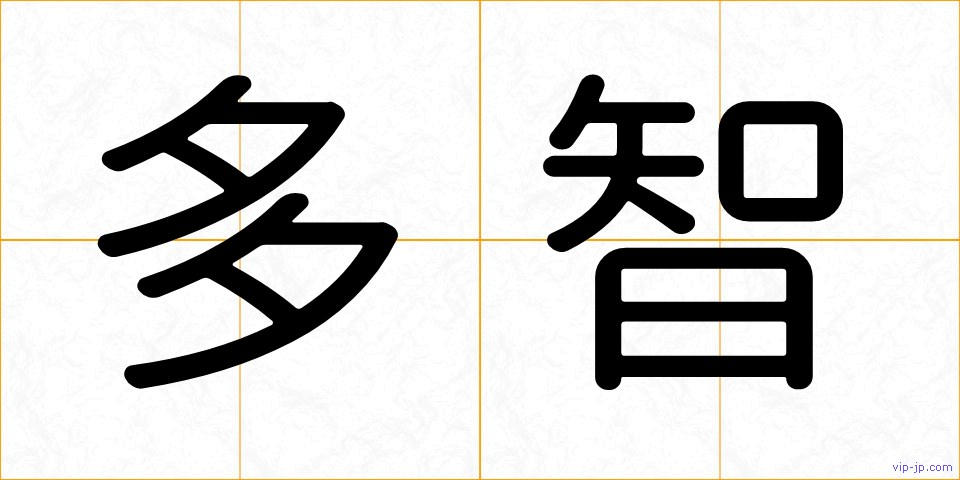多智の画像