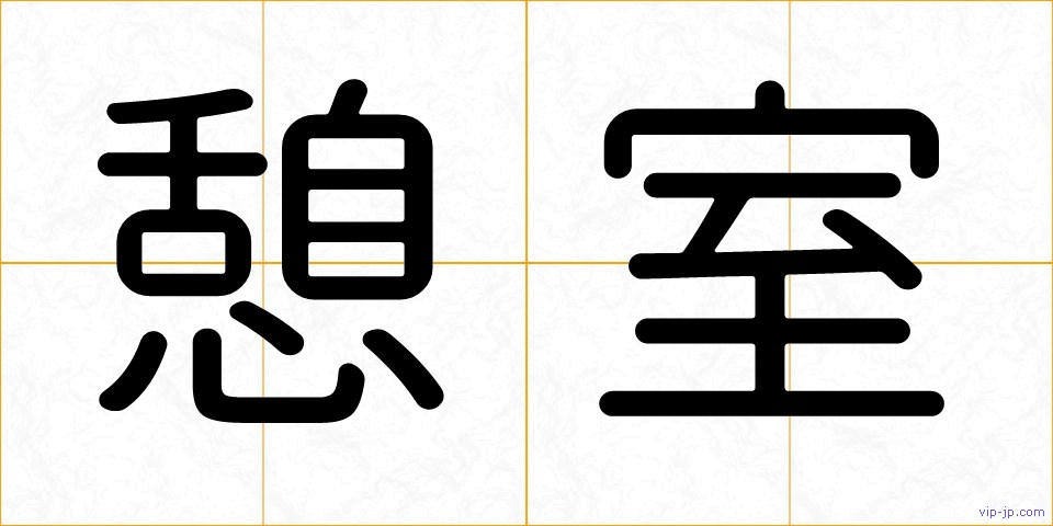 憩室の画像