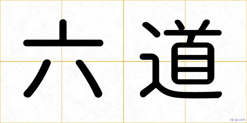 六道の画像