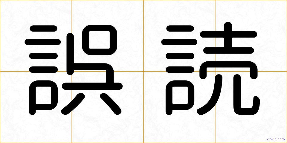 誤読の画像