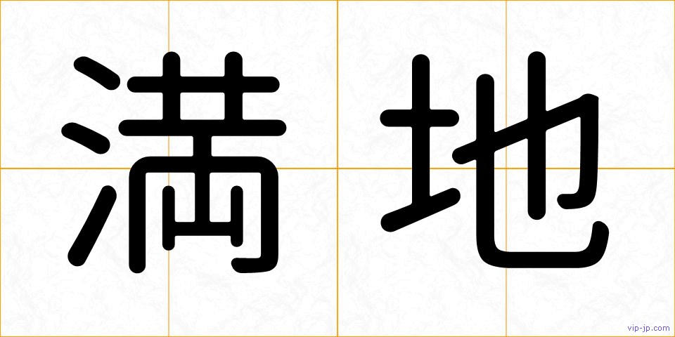 満地の画像