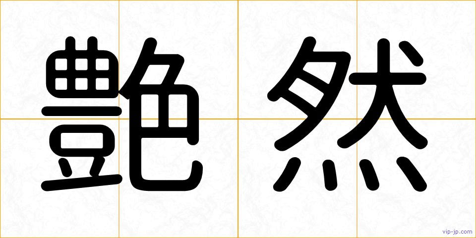 艶然の画像