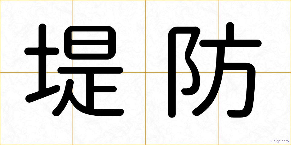 堤防の画像