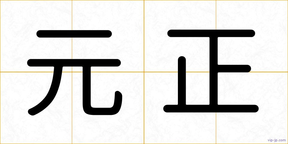 元正の画像