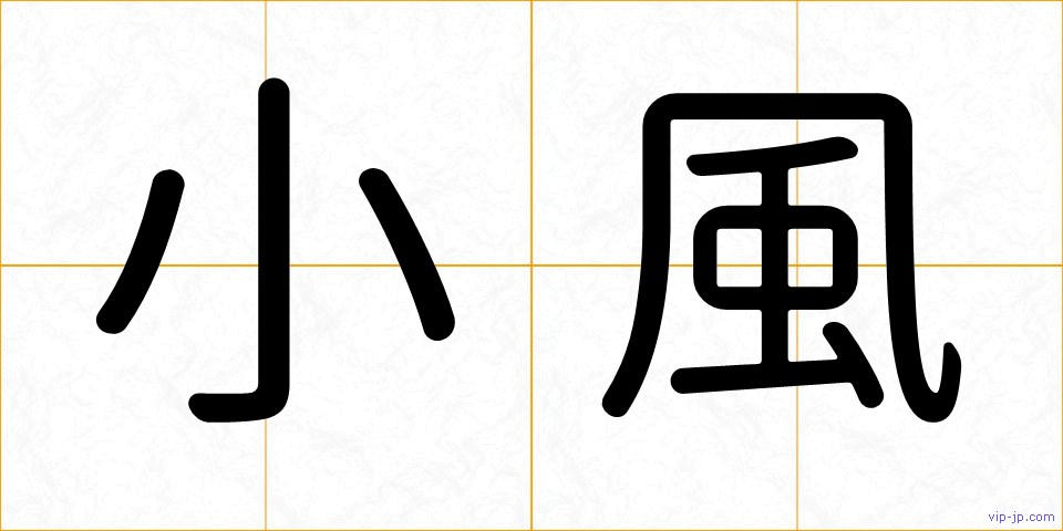 小風の画像