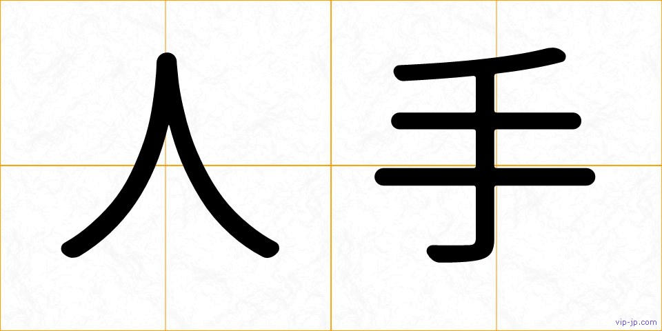 人手の画像