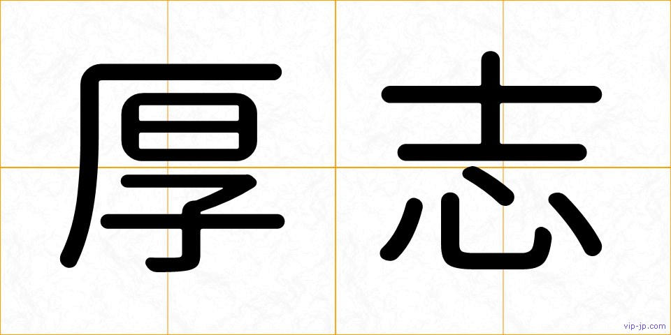 厚志の画像