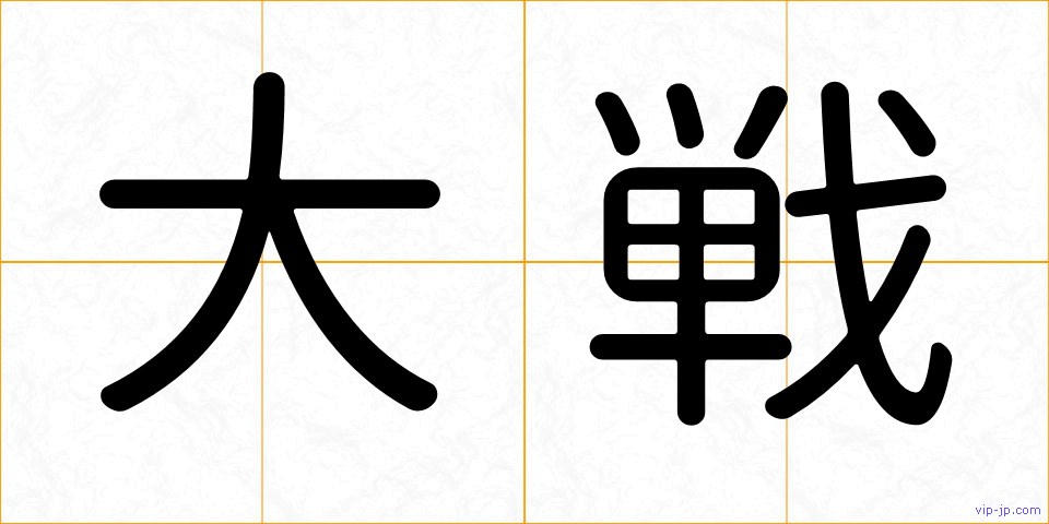 大戦の画像