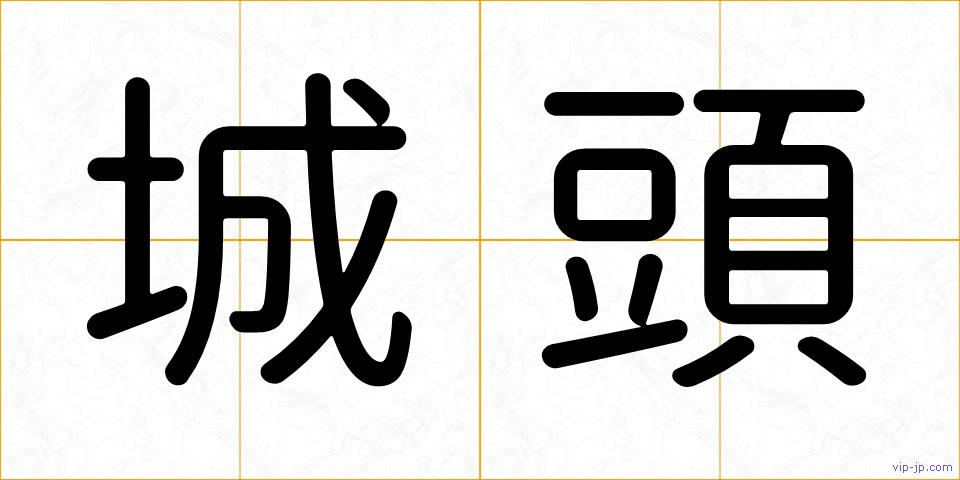 城頭の画像