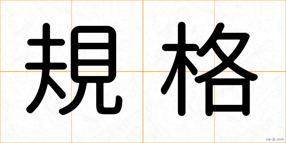 規格の画像