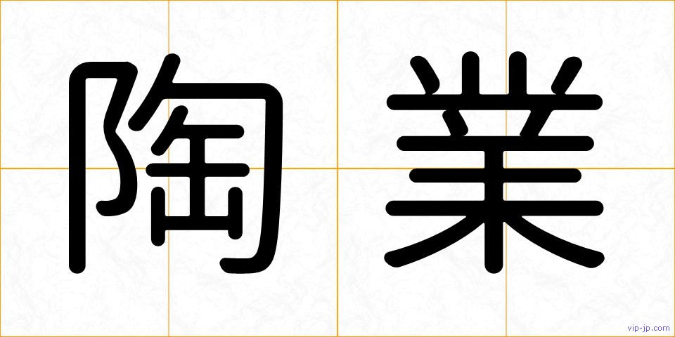 陶業の画像