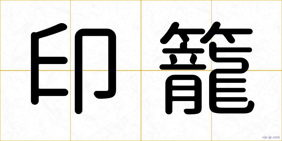 印籠の画像