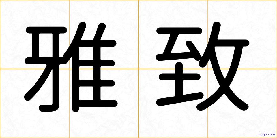 雅致の画像