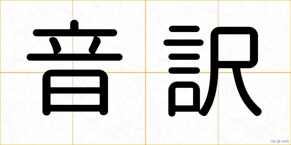 音訳の画像