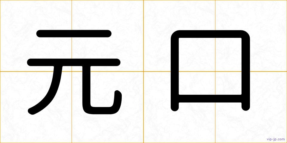 元口の画像