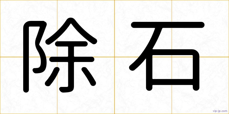 除石の画像