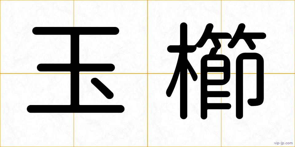 玉櫛の画像