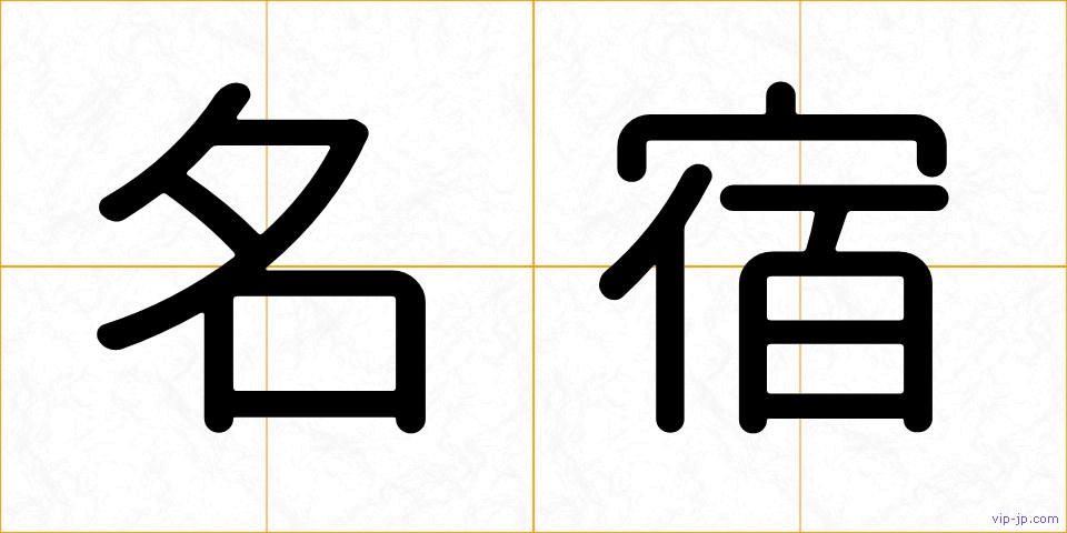 名宿の画像