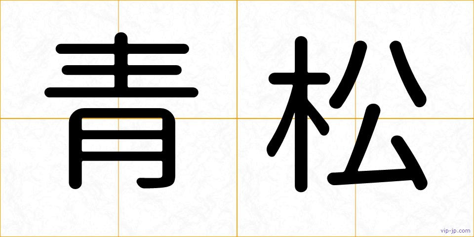 青松の画像