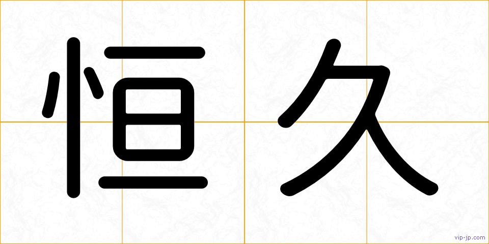恒久の画像