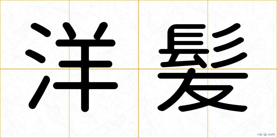 洋髪の画像
