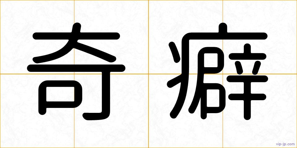 奇癖の画像
