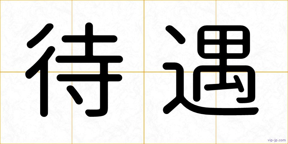 待遇の画像