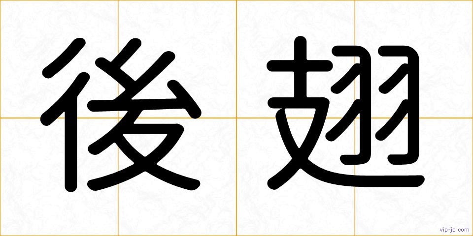 後翅の画像