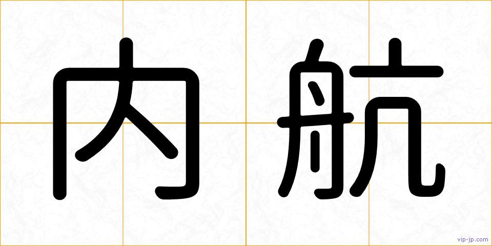 内航の画像