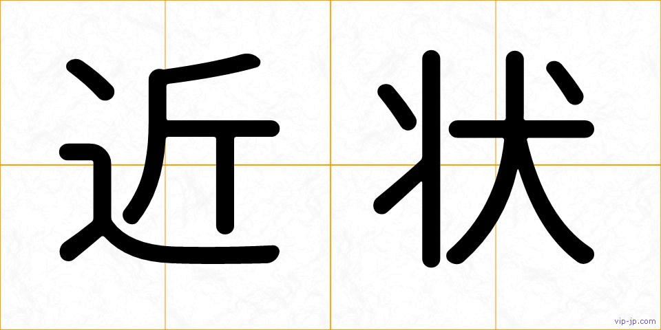 近状の画像