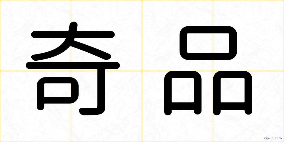 奇品の画像