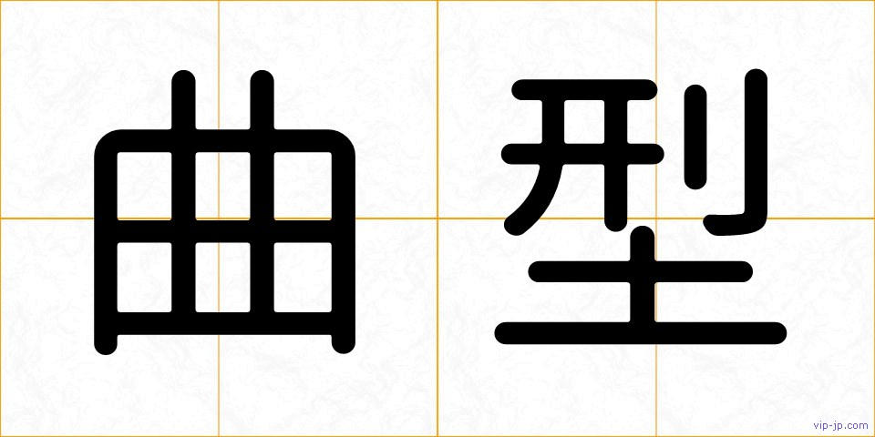 曲型の画像