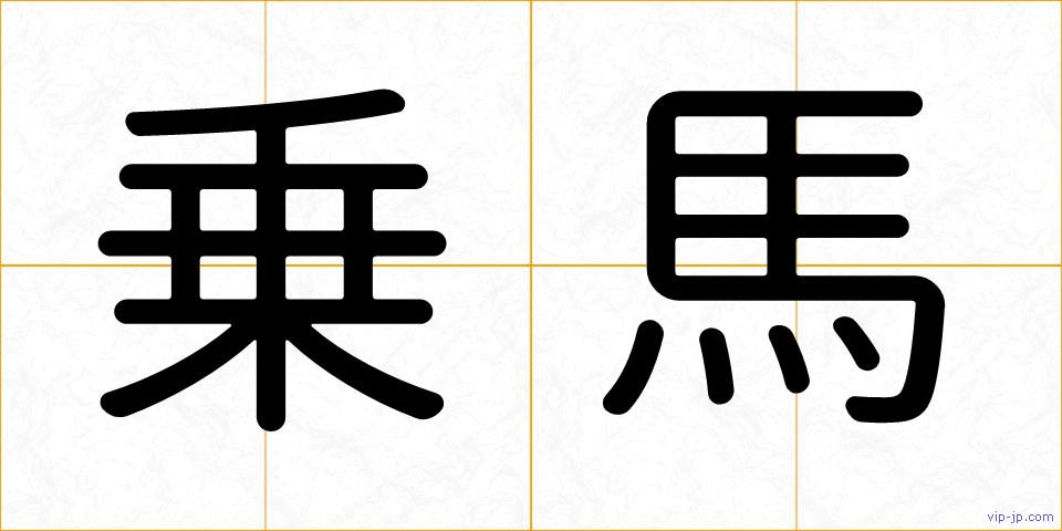 乗馬の画像