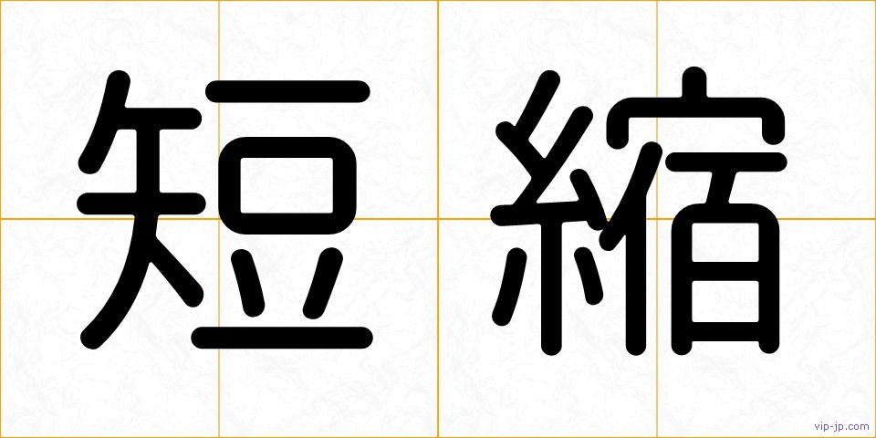 短縮の画像