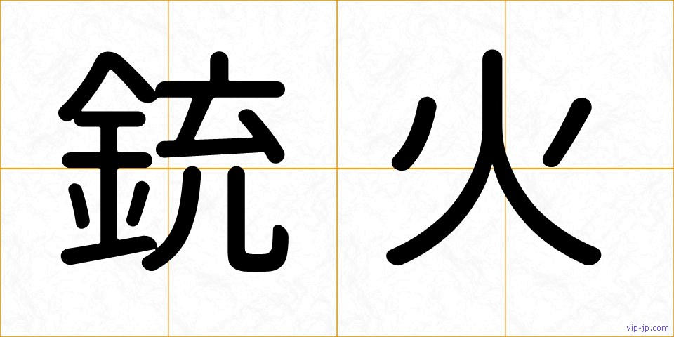 銃火の画像