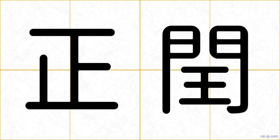 正閏の画像