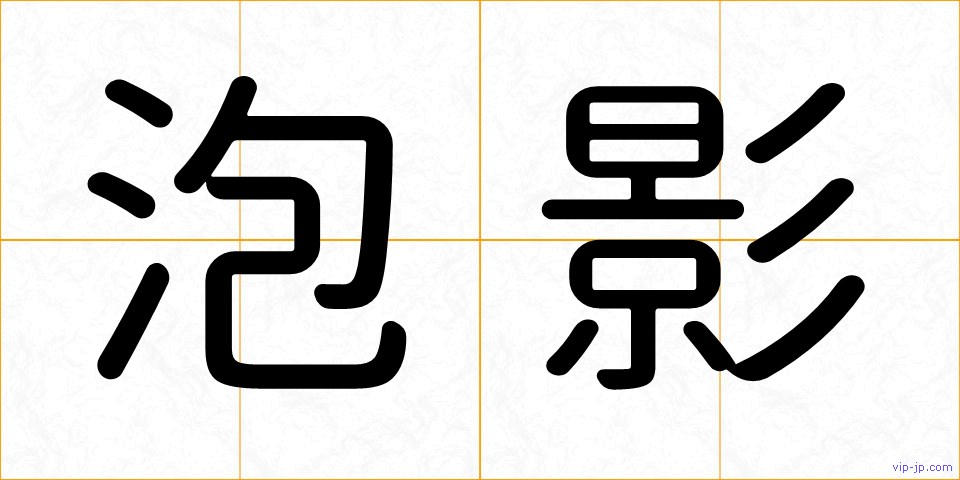 泡影の画像