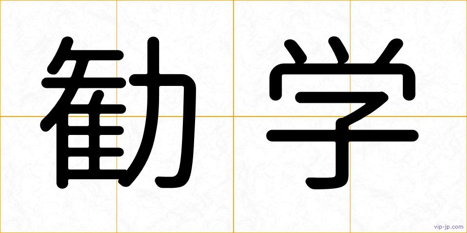 勧学の画像