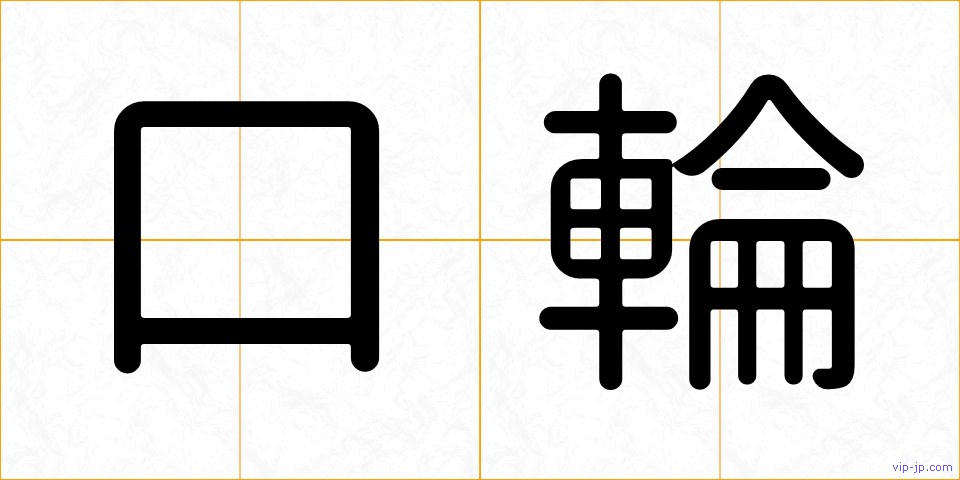 口輪の画像