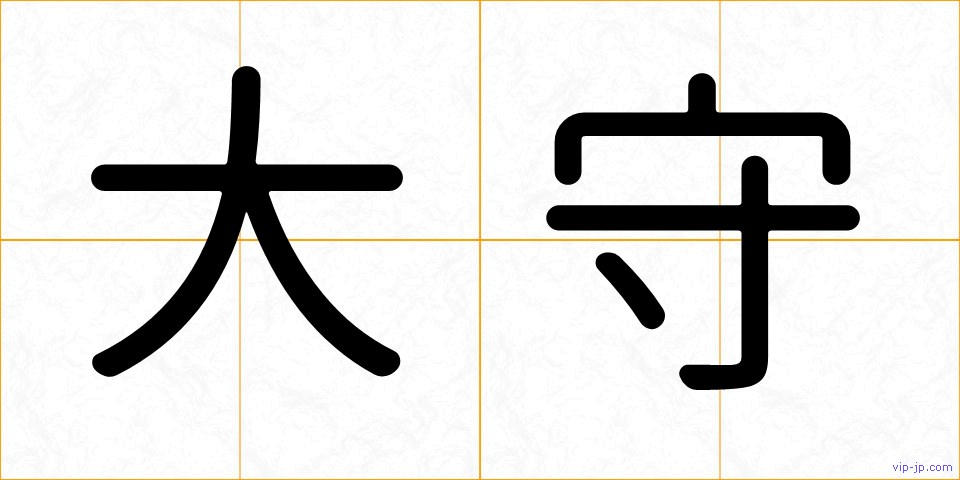 大守の画像