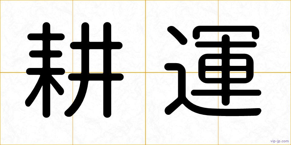 耕運の画像