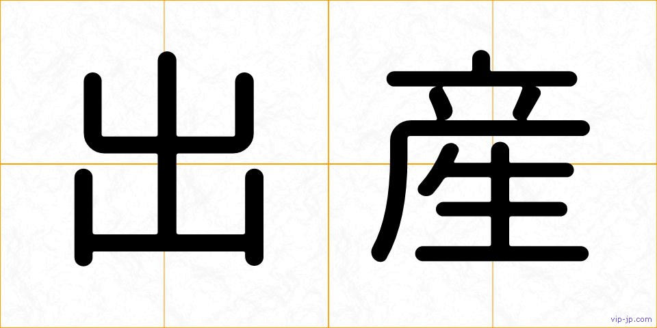 出産の画像