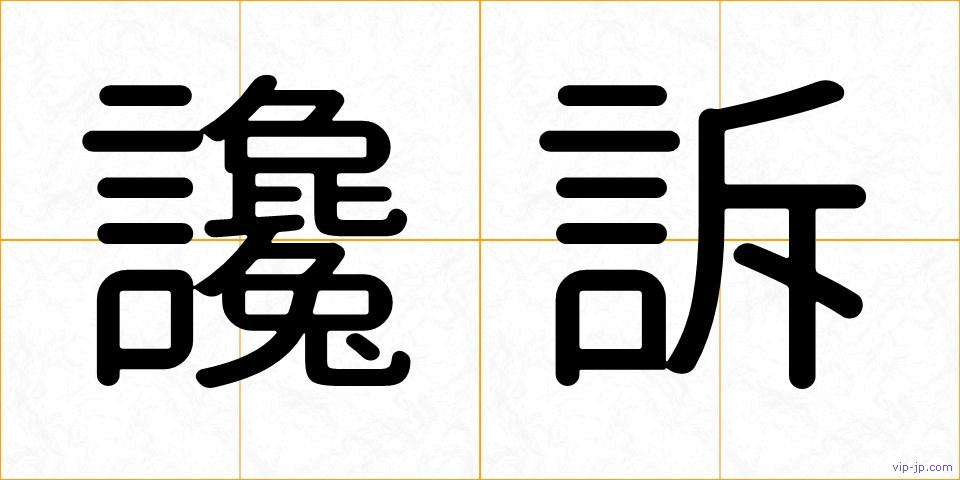 讒訴の画像