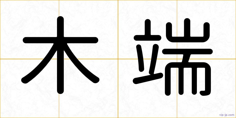 木端の画像