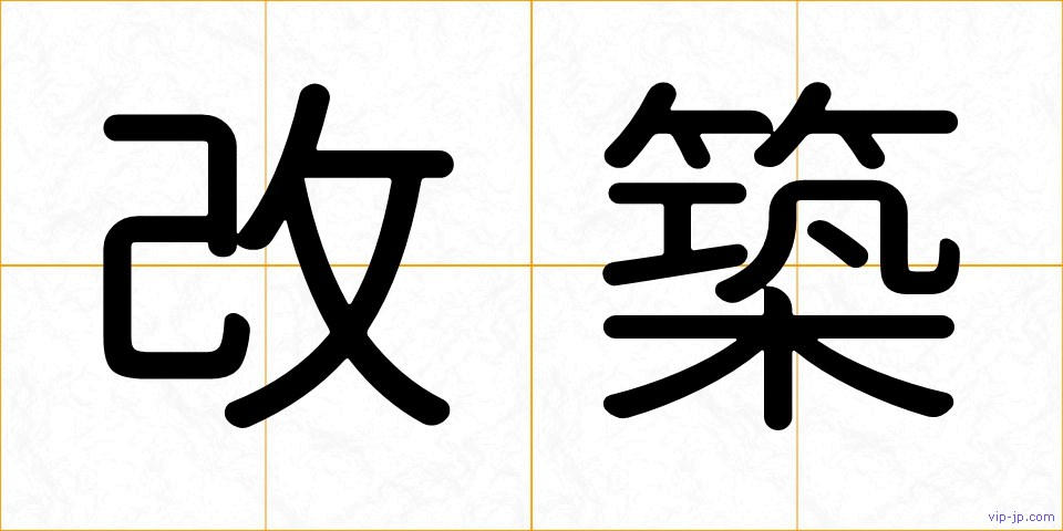 改築の画像