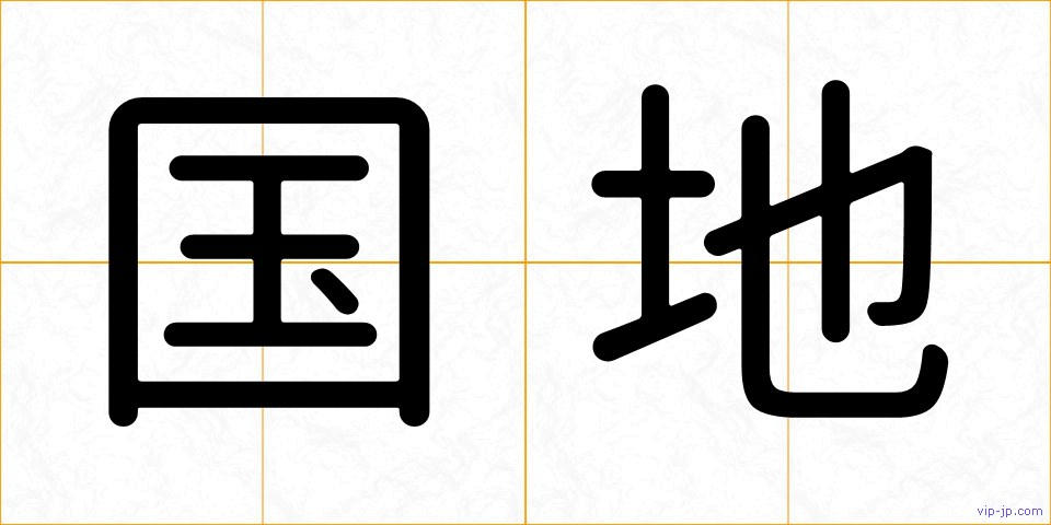 国地の画像