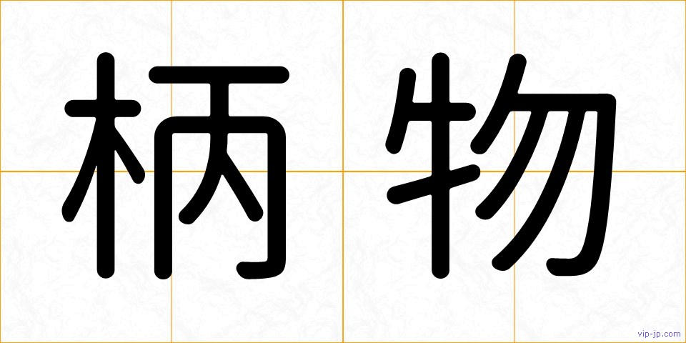 柄物の画像